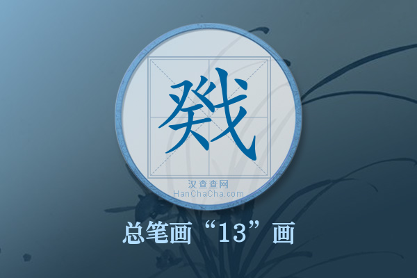 戣字有多少笔画