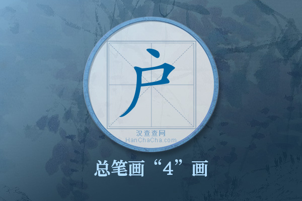 户字有多少笔画