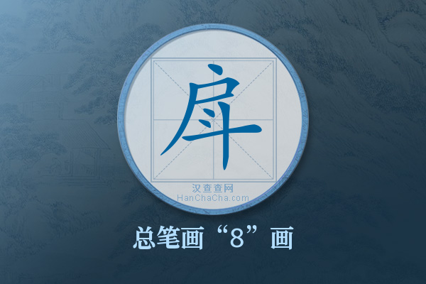 戽字有多少笔画