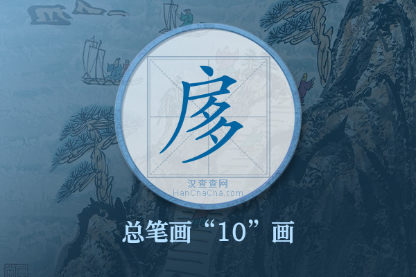 扅字有多少笔画