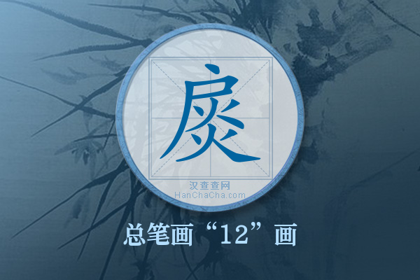 扊字有多少笔画