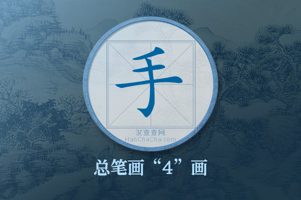 手字有多少笔画