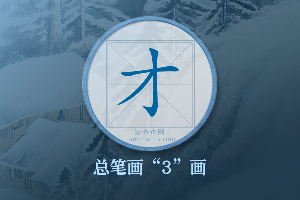 才字有多少笔画