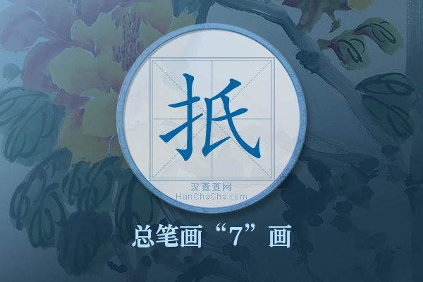 扺字有多少笔画