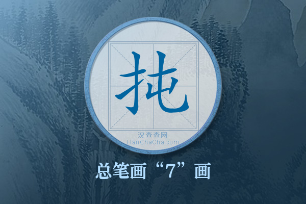 扽字有多少笔画