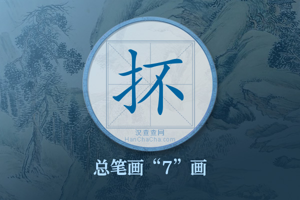 抔字有多少笔画