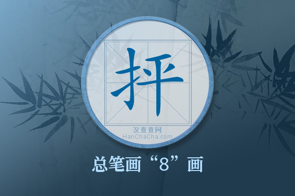 抨字有多少笔画