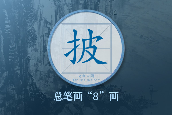 披字有多少笔画