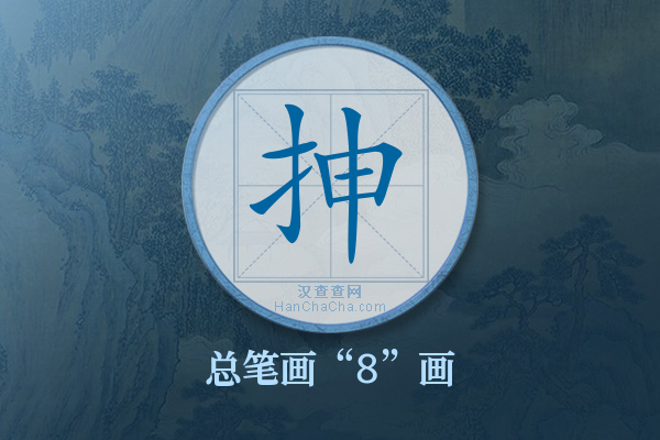 抻字有多少笔画