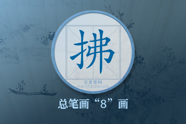 拂字有多少笔画