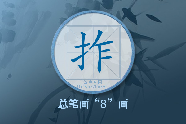 拃字有多少笔画