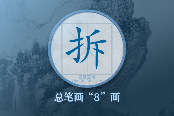 拆字有多少笔画