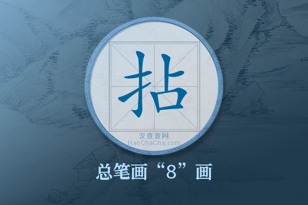 拈字有多少笔画