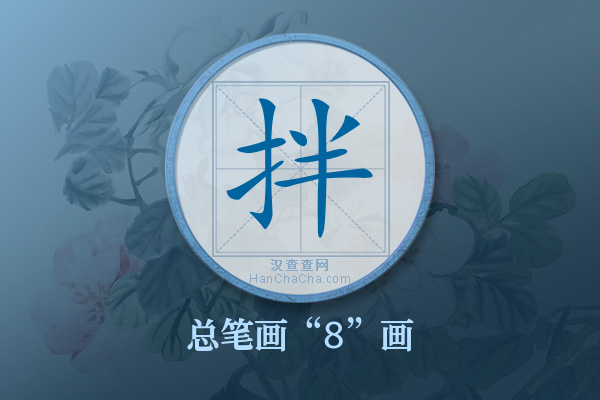 拌字有多少笔画