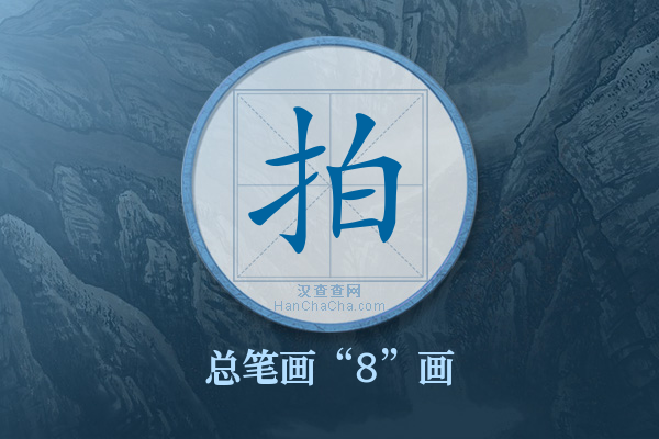 拍字有多少笔画