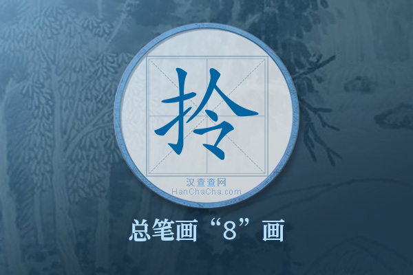 拎字有多少笔画