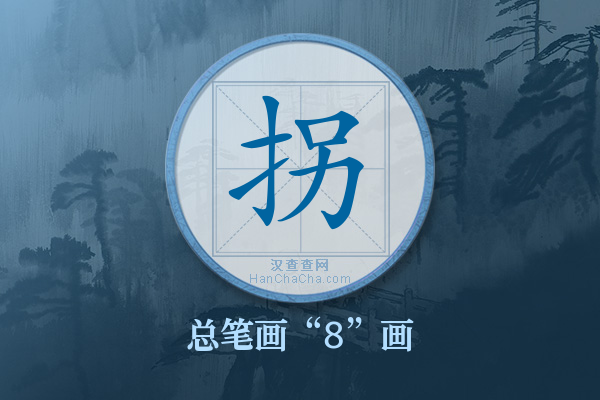 拐字有多少笔画