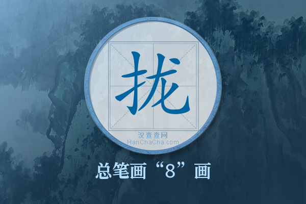 拢字有多少笔画