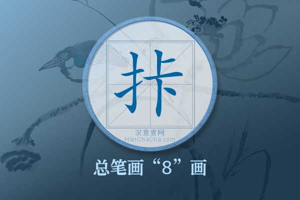 拤字有多少笔画