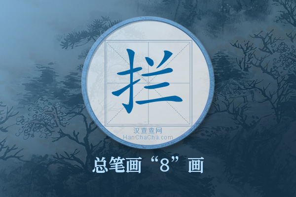 拦字有多少笔画