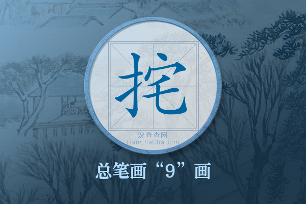挓字有多少笔画