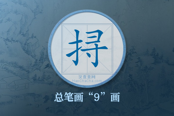 挦字有多少笔画