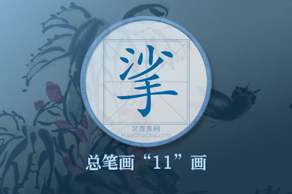 挲字有多少笔画