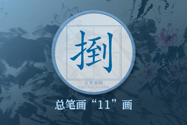 捯字有多少笔画