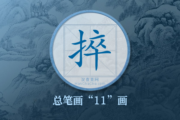 捽字有多少笔画