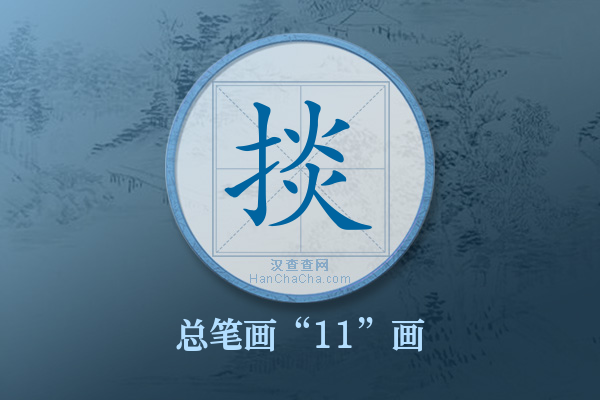 掞字有多少笔画