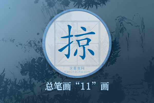 掠字有多少笔画
