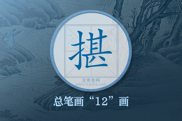 揕字有多少笔画