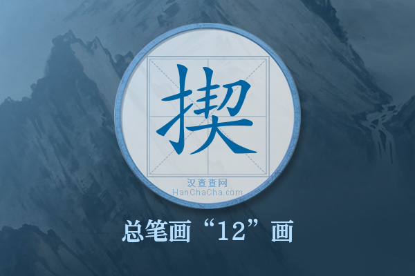 揳字有多少笔画