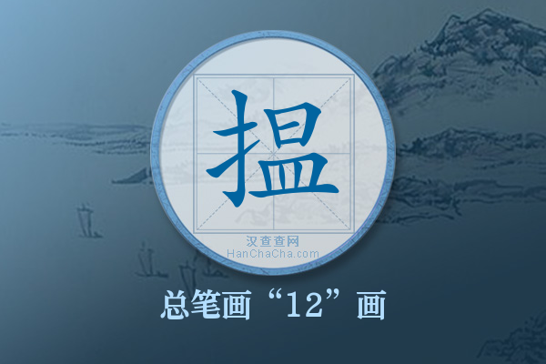 揾字有多少笔画