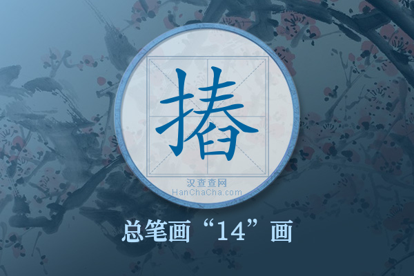 摏字有多少笔画