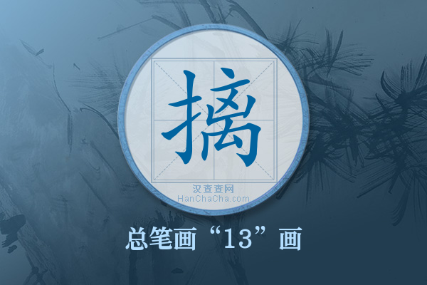 摛字有多少笔画