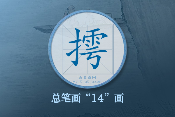 摴字有多少笔画