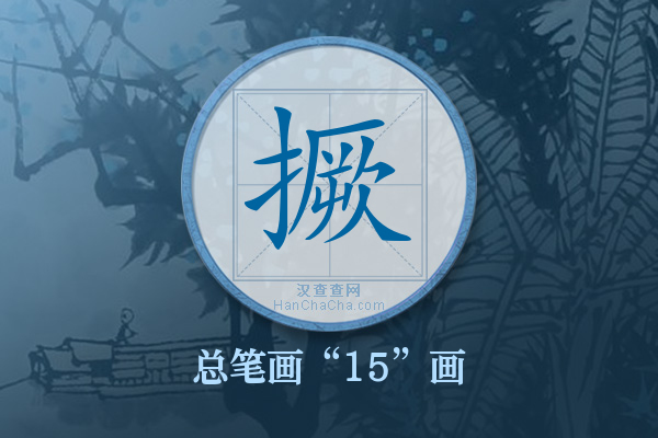 撅字有多少笔画