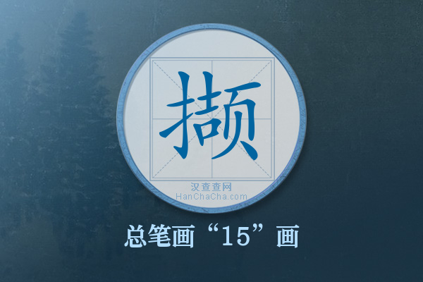 撷字有多少笔画