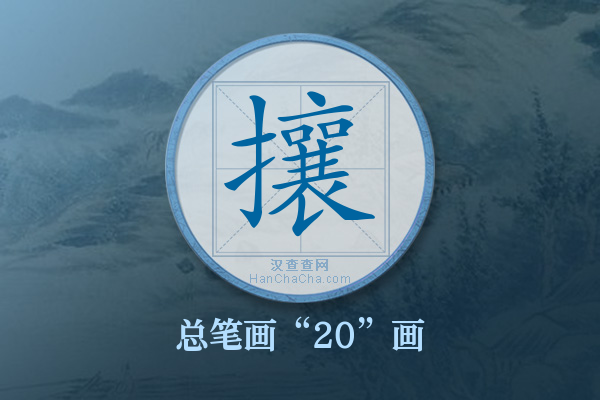 攘字有多少笔画