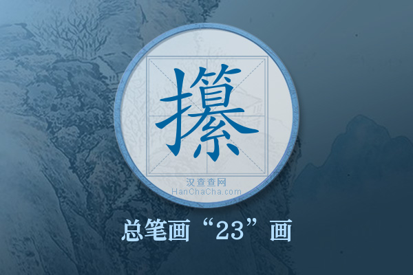 攥字有多少笔画