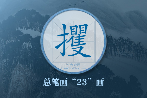 攫字有多少笔画