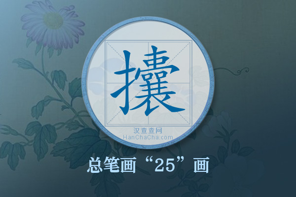 攮字有多少笔画