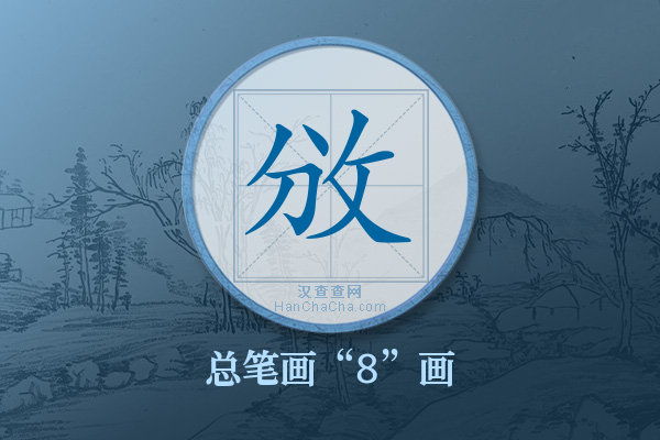 攽字有多少笔画