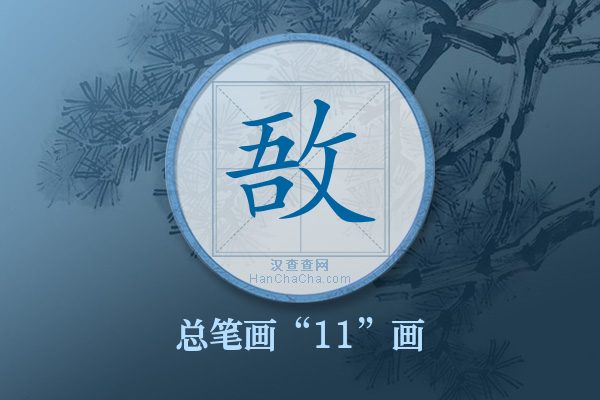 敔字有多少笔画