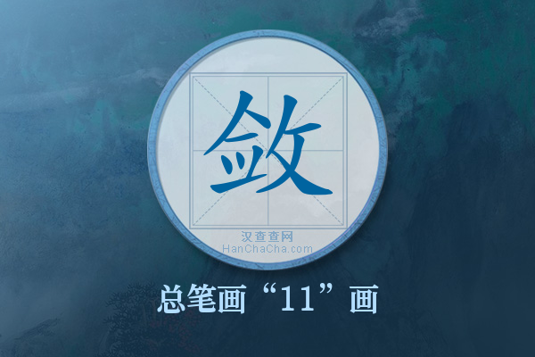 敛字有多少笔画