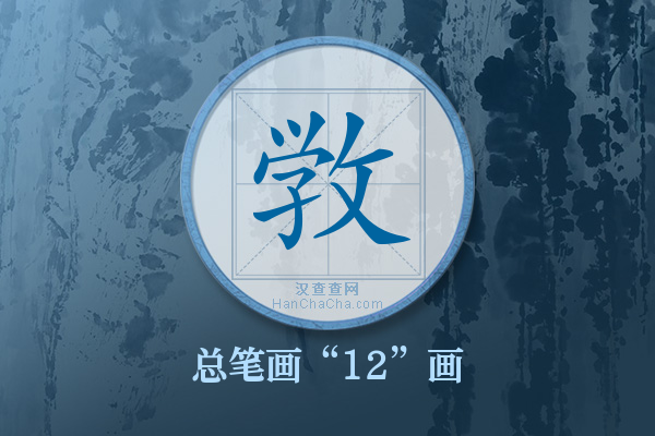 敩字有多少笔画