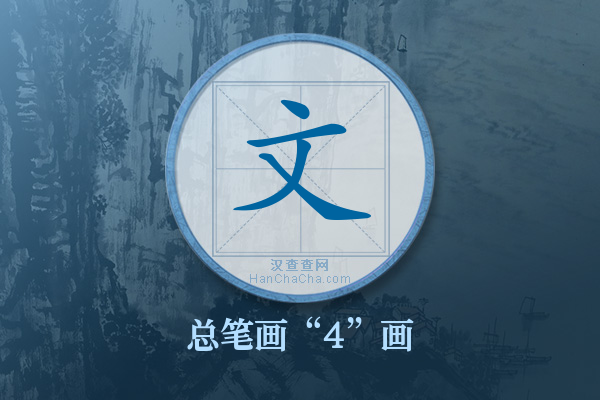 文字有多少笔画