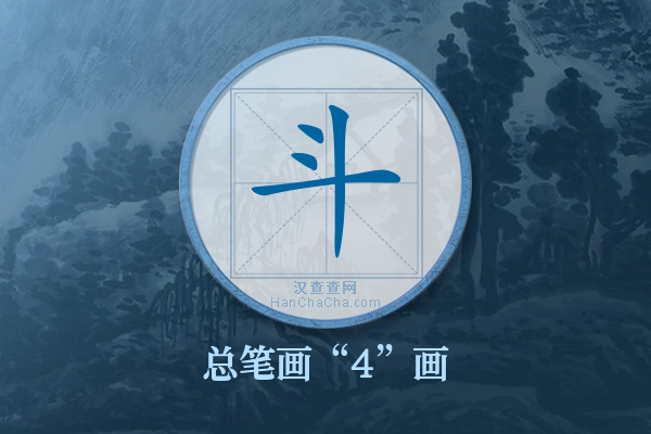 斗字有多少笔画