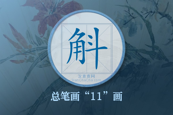 斛字有多少笔画